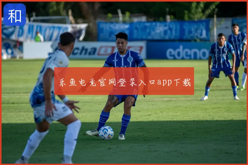 乐鱼电竞官网登录入口app下载