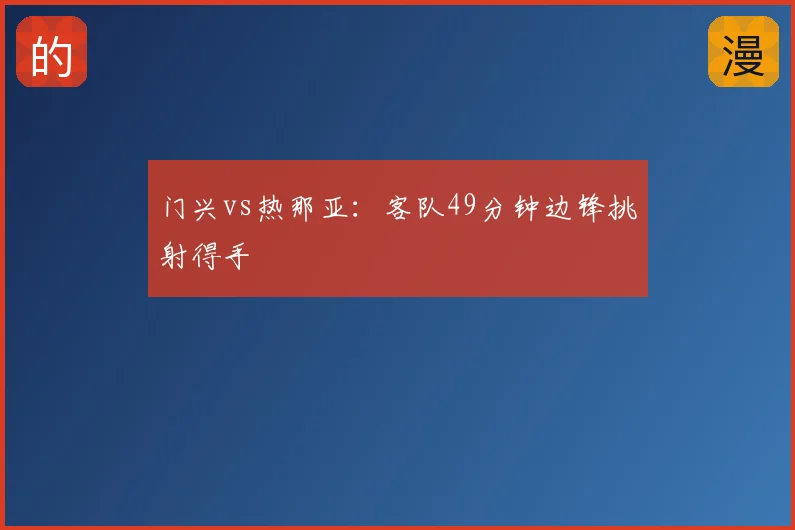 门兴vs热那亚:客队49分钟边锋挑射得手