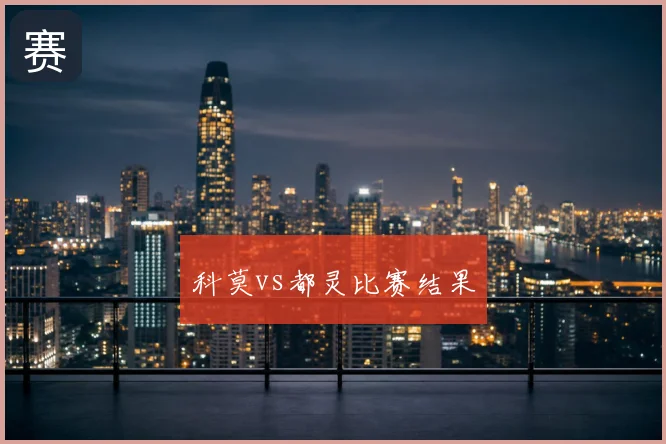 科莫vs都灵比赛结果