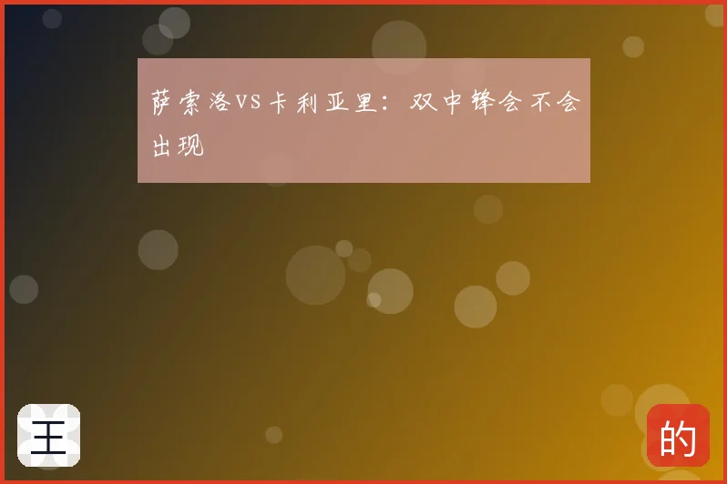 萨索洛vs卡利亚里：双中锋会不会出现