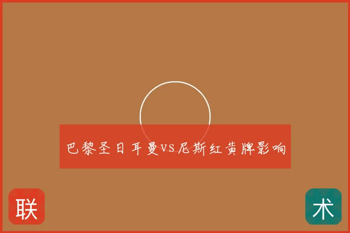 巴黎圣日耳曼vs尼斯红黄牌影响