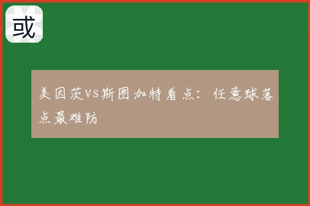 美因茨vs斯图加特看点:任意球落点最难防