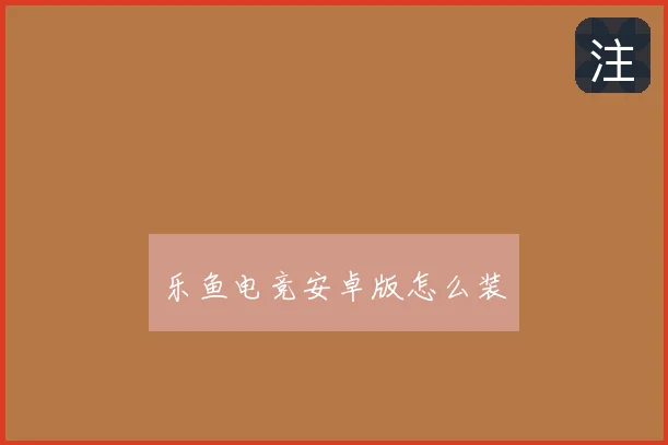 乐鱼电竞安卓版怎么装