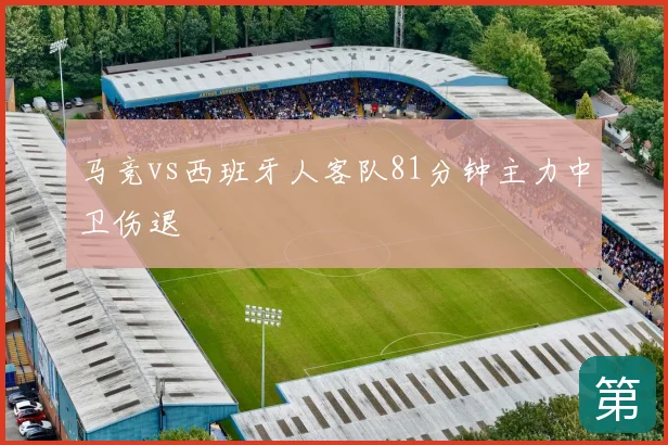 马竞vs西班牙人客队81分钟主力中卫伤退