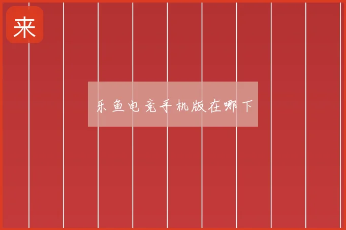 乐鱼电竞手机版在哪下