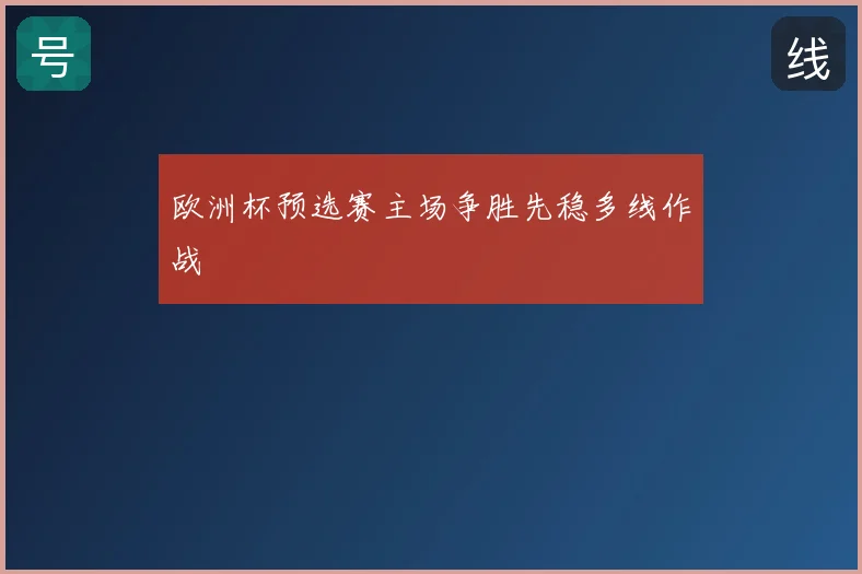 欧洲杯预选赛主场争胜先稳多线作战